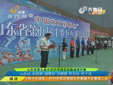 闪电速递：山东省第九届千乡乒乓球总决赛淄博开赛