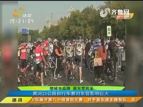 塑城市品牌 展东营风采：黄河口公路自行车赛对东营影响巨大