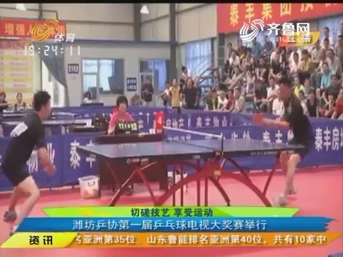 闪电速递：切磋技艺享受运动 潍坊乒协第一届乒乓球电视大奖赛举行