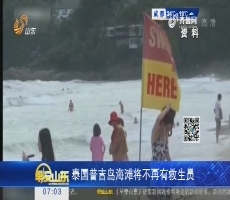 热点快搜：泰国普吉岛海滩将不再有救生员