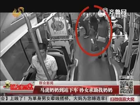 【群众新闻】济南：马虎奶奶到站下车 孙女求助找奶奶