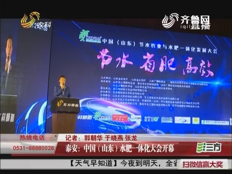 泰安：中国（山东）水肥一体化大会开幕