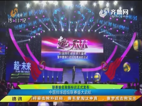 联赛新名称新标识正式发布 中国排球超级联赛盛大启航