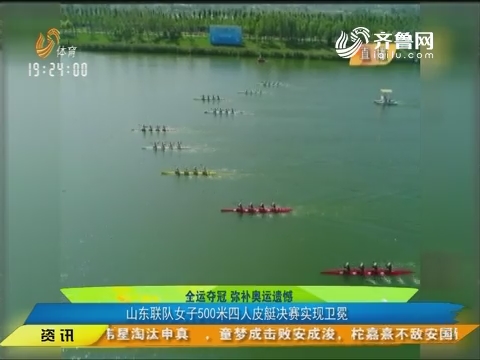 全运夺冠弥补奥运遗憾 山东联队女子500米四人皮划艇决赛实现卫冕