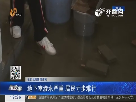 【跑政事】济南：地下室渗水严重 居民寸步难行