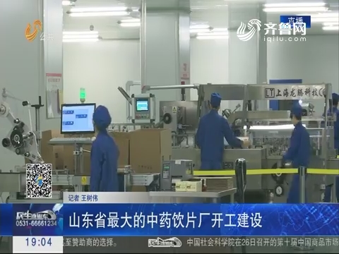 济南：山东省最大的中药饮片厂开工建设