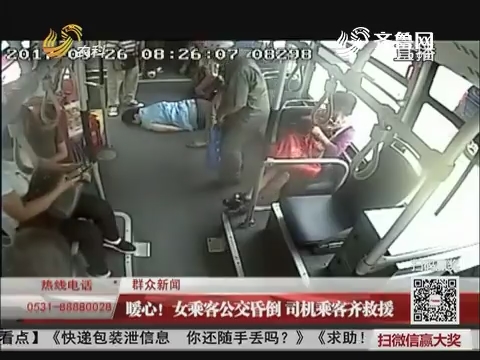【群众新闻】济南：暖心！女乘客公交昏倒 司机乘客齐救援