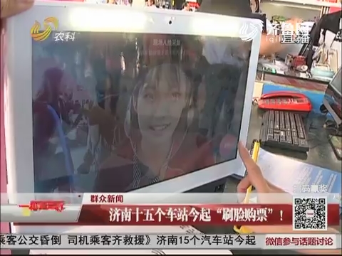【群众新闻】济南十五个车站9月29日起“刷脸购票”！