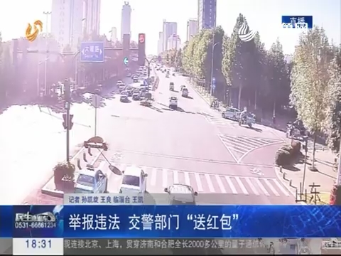 淄博：举报违法 交警部门“送红包”