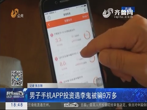 济南：男子手机APP投资遇李鬼被骗9万多
