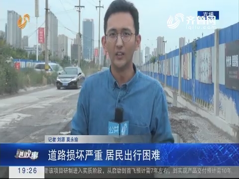 【跑政事】济南：道路损坏严重 居民出行困难