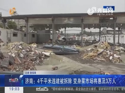 濟南：4千平米違建被拆除 變身菜市場將惠及3萬人