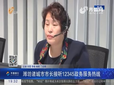 【跑政事】潍坊诸城市市长接听12345政务服务热线