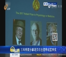 【热点快搜】三科学家分享诺贝尔生理学或医学奖