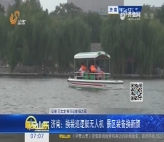 济南：换装巡逻艇无人机 景区装备换新颜