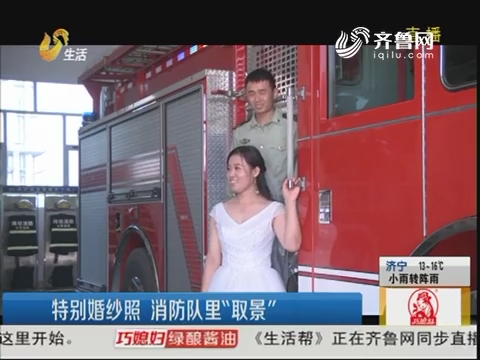 潍坊：特别婚纱照 消防队里“取景”