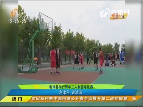 闪电速递：利津县举行青年三人制篮球比赛