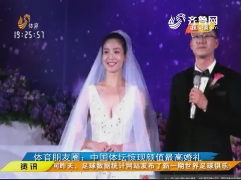 体育朋友圈：中国体坛惊现颜值最高婚礼