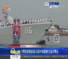 中国海军舰艇编队完成中俄联演任务返回青岛