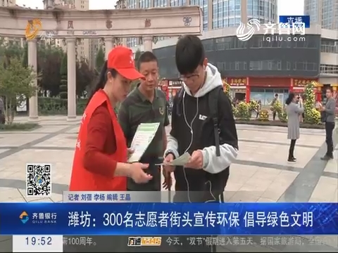【直通17市】潍坊：300名志愿者街头宣传环保 倡导绿色文明