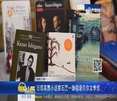 【热点快搜】日裔英国小说家石黑一雄摘诺贝尔文学奖
