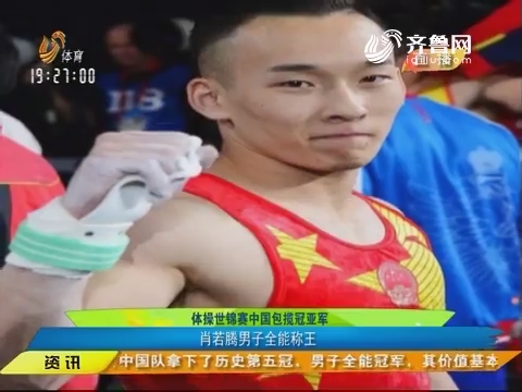 闪电速递：体操世锦赛中国包揽冠亚军 肖若腾男子全能称王