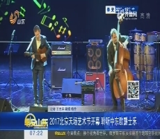 2017北京天场艺术节开幕 聆听中东欧爵士乐