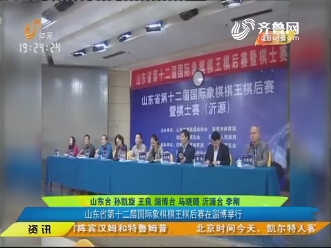 闪电速递：山东省第十二届国际象棋棋王棋后赛在淄博举行
