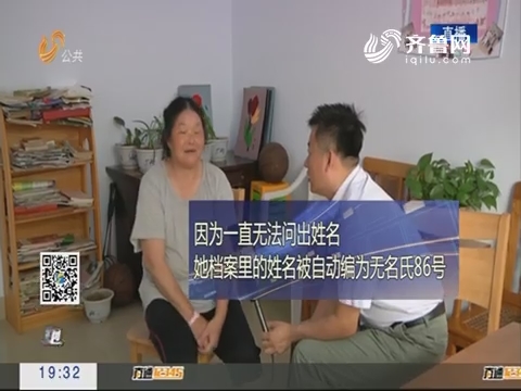 【跑政事】滨州救助站“无名氏86”找到家人