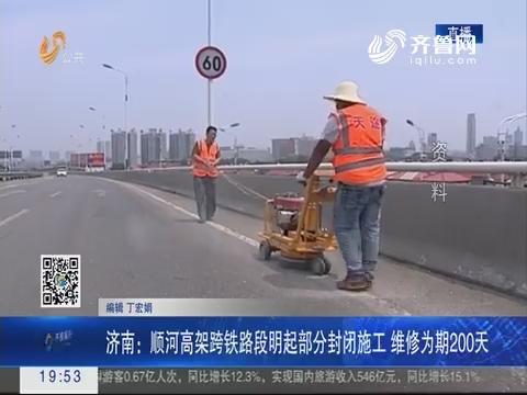 【直通17市】济南：顺河高架跨铁路段10月8日起部分封闭施工 维修为期200天