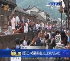 长假前7天：中国接待游客超6.6亿人 旅游收入近5500亿