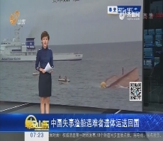 中国失事渔船遇难者遗体运送回国