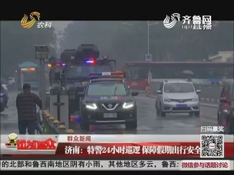 济南：特警24小时巡逻 保障假期出行安全