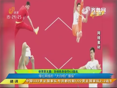 体育朋友圈：孙杨热身动作4.0版本 爆红网络的“大白杨广播操”