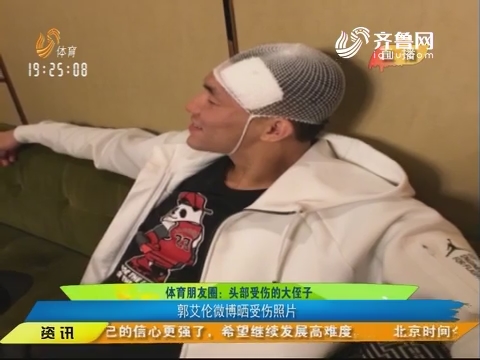 体育朋友圈：头部受伤的大侄子 郭艾伦微博晒受伤照片