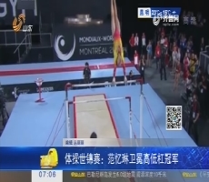 【热点快搜】体操世锦赛：范忆琳卫冕高低杠冠军
