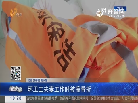 【跑政事】济南：环卫工夫妻工作时被撞骨折