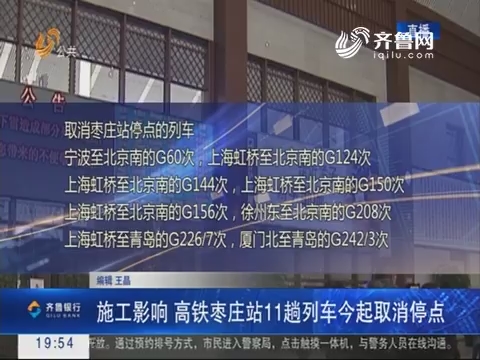 【直通17市】施工影响 高铁枣庄站11趟列车10月9日起取消停点