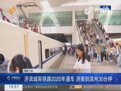 【直通17市】济滨城际铁路2020年通车 济南到滨州30分钟