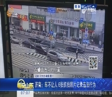 济南：车不让人 6张抓拍照片记录违法行为