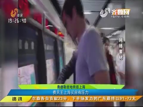 体育朋友圈：费德勒坐地铁逛上海 费天王上海买房有压力