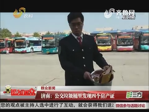 【群众新闻】济南：公交垃圾桶里发现四个房产证
