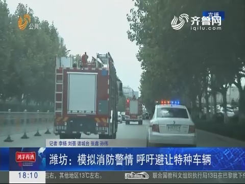 潍坊：模拟消防警情 呼吁避让特种车辆