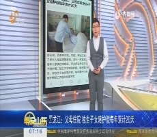 【超新早点】黑龙江：父母住院 独生子女陪护假每年累计20天