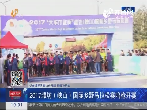 2017潍坊（峡山）国际乡野马拉松赛鸣枪开赛