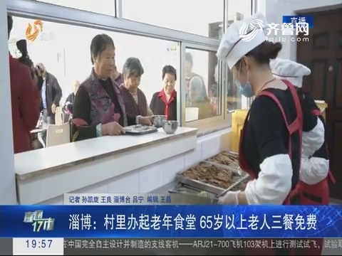 【直通17市】淄博：村里办起老年食堂 65岁以上老人三餐免费