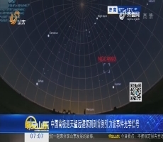 热点快搜：中国南极巡天望远镜探测到首例引力波事件光学信号