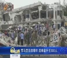 热点快搜：索马里首都爆炸 遇难者升至300人