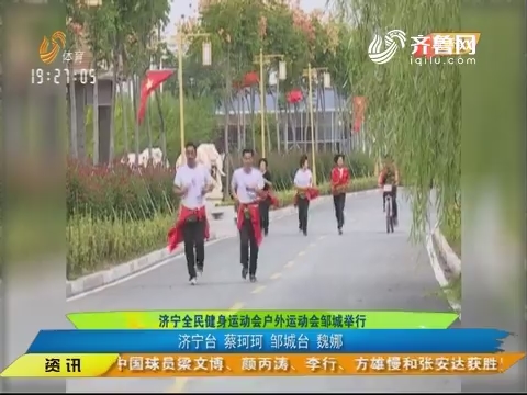 闪电速递：济宁全民健身运动户外运动会邹城举行