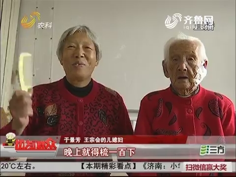 大妈健康说：长寿秘诀？济南104岁老太太每天梳头100遍